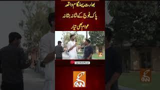 بھارت پہلگام واقعہ #breakingnews #gnn #gnn_updates