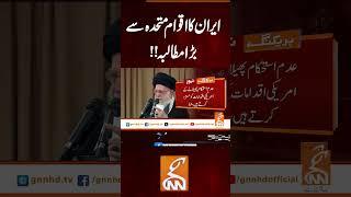 ایران کا اقوام متحدہ سے بڑا مطالبہ!!#gnn #latest #updates #news #newsupdates #breaking