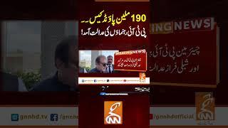 190 ملین پاؤنڈ کیس۔۔پی ٹی آئی رہنماؤں کی عدالت آمد#gnn #news #breaking #pti #190millionpoundcase
