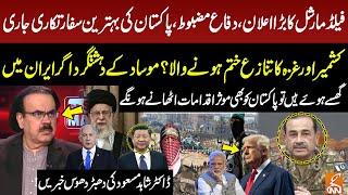 Pakistan Defense Strong: Field Marshal Announcement | Iran Hunting Mossad's Spy? Dr Shahid Masood