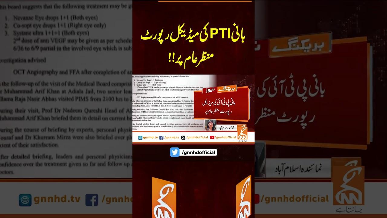 This video image about بانی پی ٹی آئی کی میڈیکل رپورٹ منظر عام پر #gnn #latest #updates #news #headlines