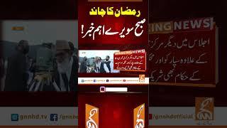 رمضان کا چاند!صبح سویرے اہم خبر #gnn #news #breaking #ramzan #latest #update