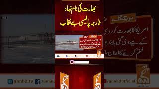 بھارت کی نام نہاد خارجہ پالیسی بے نقاب #gnn #latest #updates #news #newsupdates #breaking