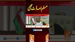 مسلم امہ ڈٹ گئی #gnn #latest #breaking #breakingnews #newsupdates #updates #news #pakistan