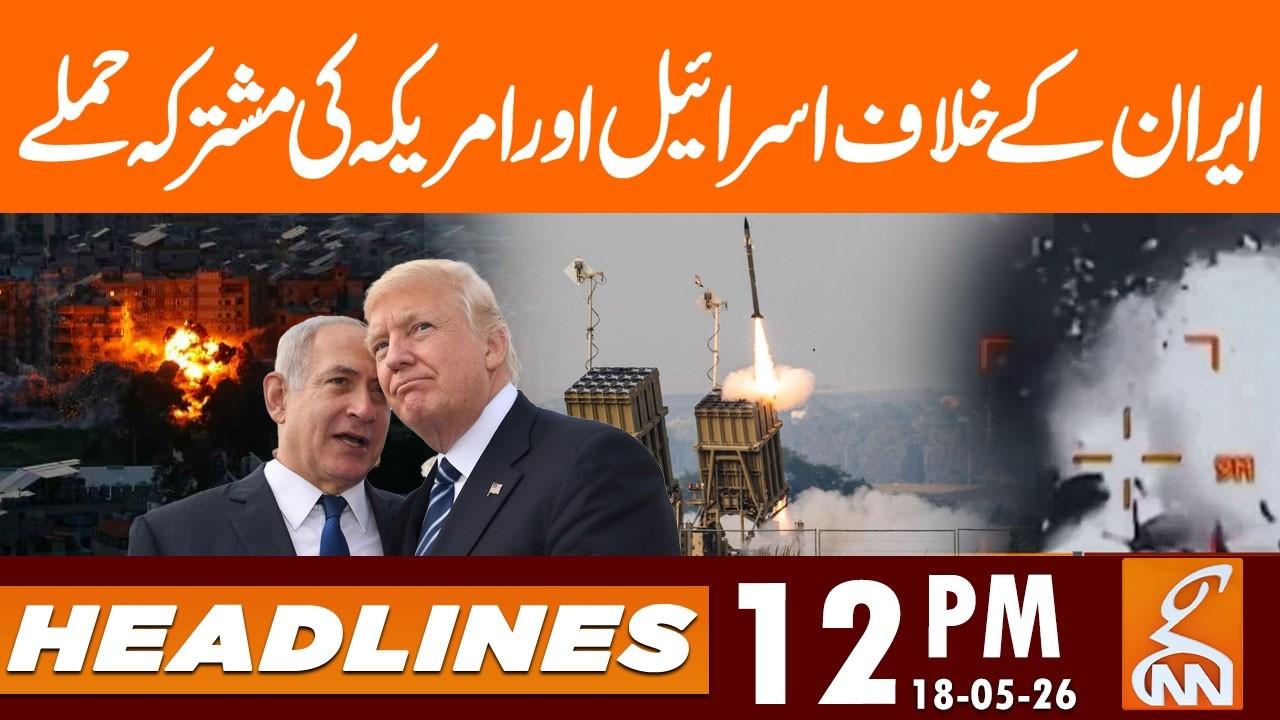 This video image about Joint Israeli and US Attacks against Iran | News Headlines | 12 PM | 18 May 2026 | GNN