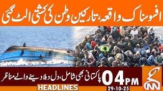 Sad Incident - Boat Capsized | News Headlines | 04 PM | 29 October 2025 | GNN