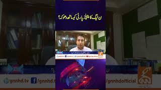 ن لیگ کا پیپلز پارٹی یساتھ دھوکہ؟ | Face to Face | #videoshort #gnn