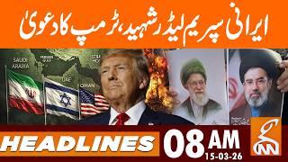 Trump claims Iranian Supreme Leader martyred | News Headlines | 08 AM | 15 Mar 2026 | GNN