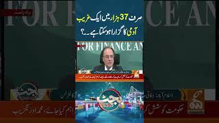 صرف 37 ہزار میں ایک غریب آدمی کا گزارا ہو سکتا ہے۔۔؟  #gnn #breakingnews #budget2025