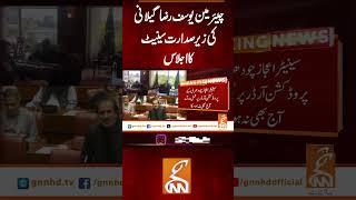 چیئر مین یوسف رضا گیلانی کی زیر صدارت سینیٹ کا اجلاس  #gnn #breakingnews  #latest #news #update