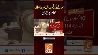 سونے کی قیمت میں مزید اضافہ ، عوام پریشان#gnn #pakistan #gold #bill #breaking #news #viral #updates