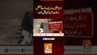 اہم اپیلیں دوسری عدالت کو منتقل،عدالت میں بڑی پیش رفت! #gnn   #breakingnews  #newsupdates