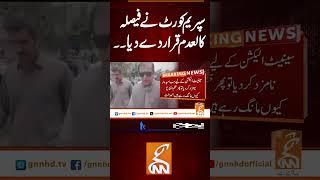 سپریم کورٹ نے فیصلہ کالعدم قرار دے دیا!  #gnn #latest #updates #breaking #newsupdates #breakingnews