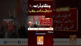 پہلگام ڈرامہ۔۔؟مودی کا ایک اور جھوٹ بے نقاب#gnn #news #breaking #pehelgam #modi #pakindiawar #latest