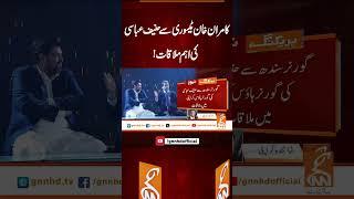کامران خان ٹیسوری سے حنیف عباسی کی اہم ملاقات!#gnn #latest #updates #news #newsupdates