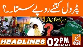 Shocking Petrol Diesel Price Update - GOOD News | News Headlines | 02 PM | 14 May 2025 | GNN