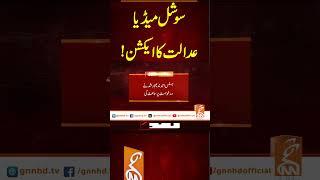 سوشل میڈیا!عدالت کا ایکشن! #GNN #BreakingNews #NewsUpdates #GNN_Updates