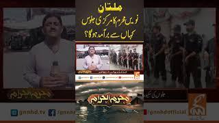 ملتان: نویں محرم کا مرکزی جلوس کہاں سے برآمد ہوگا؟#gnn #muharram #9muharram #imamhassan #imamhussain