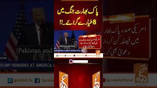 پاک  بھارت جنگ میں 8 طیارے گرائے۔۔#gnn #latest #breaking  #news #updates