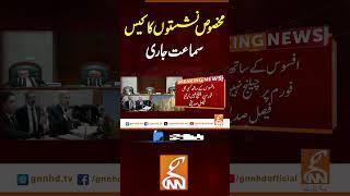 مخصوص نشستوں کا کیس، سماعت جاری  #gnn #breakingnews #headlines #updates   #pakistan