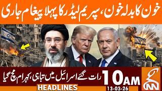 Supreme Leader Mujtaba Khamenei 1st Message, Israel Finish | News Headlines | 10 AM | 13 Mar 26 |GNN