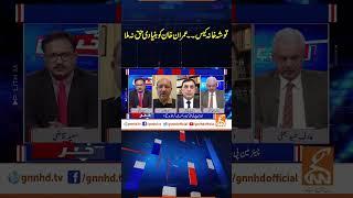 توشہ خانہ کیس۔۔۔ عمران خان کو بنیادی حق نہ ملا | Khabar Hai | Arif Hameed Bhatti | Saeed Qazi | GNN