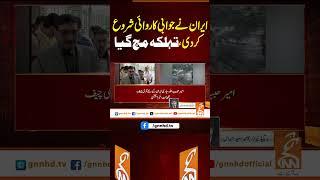 ایران نے جوابی کاروائی شروع کر دی، تہلکہ مچ گیا#gnn #america #iran #israel #war #breaking #news