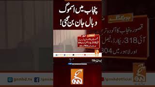 پنجاب میں اسموگ وبال جان بن گئی ! #gnn #latest #updates #breaking #newsupdates #breakingnews