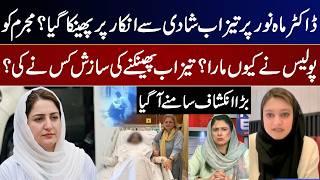 Dr. Mah Noor Acid Attack Over Refused Marriage Proposal? Why Was the Suspect Beaten by Police? GNN