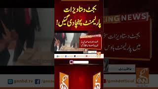 بجٹ دستاویزات پارلیمنٹ پہنچا دی گئیں! #gnn #news #breaking #budget #latest #updates