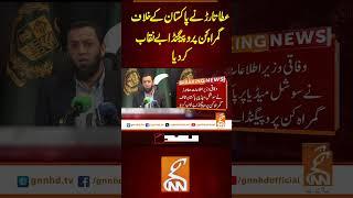 عطا تارڑ نے پاکستان کے خلاف گمراہ کن پروپیگنڈابے نقاب کر دیا #GNN #latest #updates #news