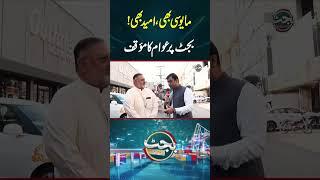 مایوسی بھی، امید بھی!بجٹ پر عوام کا مؤقف#budget #pakistanbudget2026 #gnnupdate #budget2026 #gnn