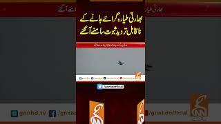 بھارتی طیارہ گرائے جانے کے ناقابل تردید ثبوت سامنے آ گئے #gnn #breakingnews #latest #pakistan