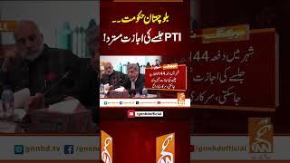 بلوچستان حکومت - PTI جلسے کی اجازت مسترد!#gnn #latest #breaking  #news #updates