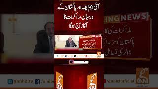 آئی ایم ایف اور پاکستان کے درمیان مذاکرات کا آغاز آج ہوگا #gnn #breakingnews  #update #breaking