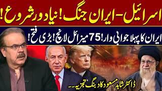 Iran- Israel WAR | Big move by Iran with 75 Missiles | Dr Shahid Masood EXCLUSIVE | Latest Update