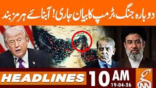 Iran US WAR - TRUMP'S Statement | State of Hormuz | News Headlines | 10 AM | 19 April 2026 | GNN
