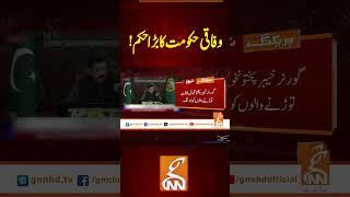 وفاقی حکومت کا بڑا حکم !#gnn #latest #news #updates #breaking  #headlines #pakistan