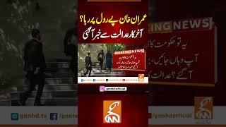 عمران خان پے رول پر رہا؟ آخر کار عدالت سے خبر آ گئی  #gnn #breakingnews #latest #pakistan