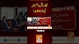 فیلڈ مارشل عاصم منیر کی اہم ملاقات!#Gnn #Latestupdates #News  #Army #Field MarshalAsimMunir #Turkey