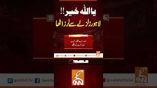 یا اللہ خیر !! لاہور زلزلے سے لرز اٹھا #gnn #breakingnews #headlines #updates   #pakistan