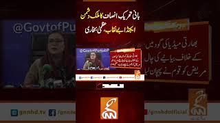 بانی تحریکِ انصاف کا ملک دشمن ایجنڈا بے نقاب ، عظمیٰ بخاری#Gnn #Latestupdates #New #PTIFounder
