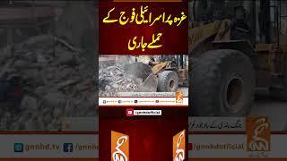 غزہ پر اسرائیلی فوج کے حملے جاری #gnn #latest #updates #news #newsupdates #breaking #breakingnews
