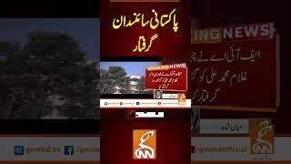 پاکستانی سائنسدان گرفتار#gnn #breakingnews #headlines #updates  #pakistan #pakistan