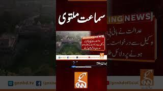 سماعت ملتوی #gnn #breakingnews #headlines #updates  #pakistan #gnn_updates #latest #pakistan