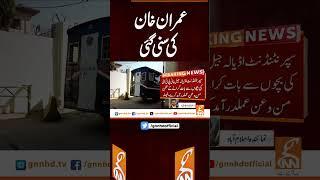 عمران خان کی سنی گئی #breakingnews #gnn #updates #latest #breaking #news #pakistan #imrankhan