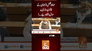مولانا فضل الرحمان نے قانون سازی پر سوال اٹھا دیے۔۔! #Gnn #latestupdates #News #MolanaFazlurRehman