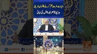 دنیاسے غربت ختم کرنے کاآسان طریقہ جانیئے  ڈاکٹرامجدثاقب کی زبانی#Ramdan #Ramdankareem