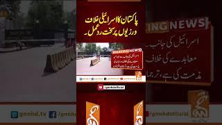 پاکستان کا اسرائیلی خلاف ورزیوں پر سخت رد عمل!#gnn #latest #updates #breaking #newsupdates