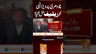 چودھری پرویز الٰہی کو ریلیف مل گیا!#gnn #news #breaking #pervaizelahi #relief #latest #update